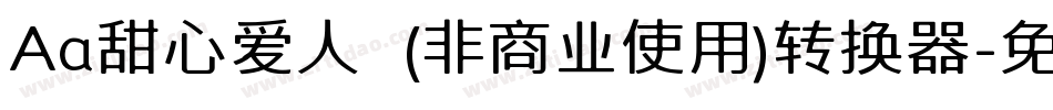 Aa甜心爱人  (非商业使用)转换器字体转换
